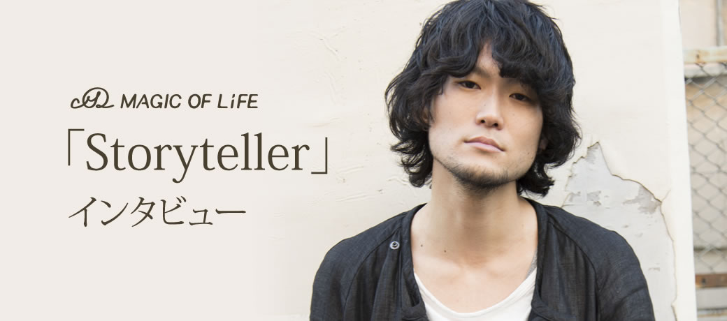 「Storyteller」インタビュー