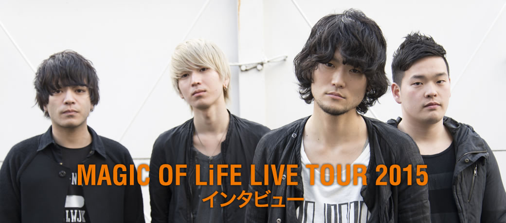 MAGIC OF LiFE LIVE TOUR 2015インタビュー