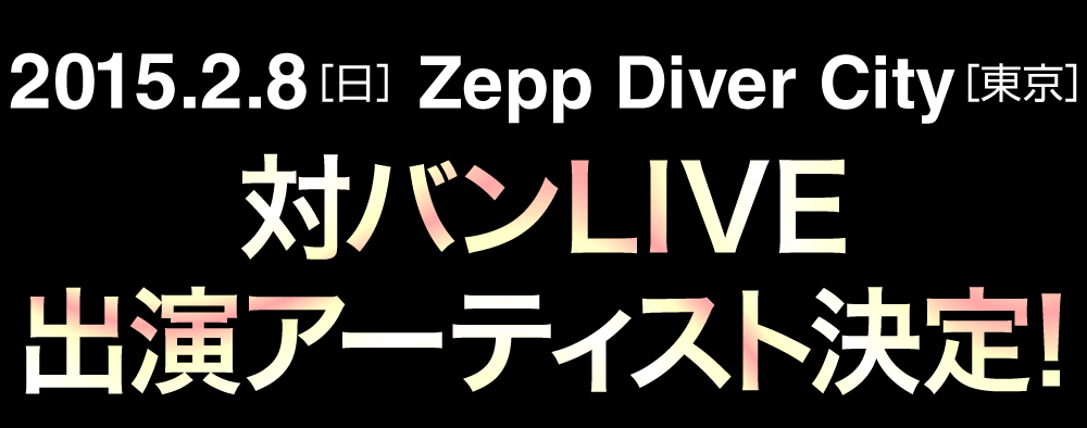 2015.2.8 zepp Diver City 対バンLIVE出演アーティスト決定!